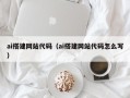 贵阳ai搭建网站代码（ai搭建网站代码怎么写）