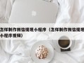 贵阳怎样制作微信提现小程序（怎样制作微信提现小程序视频）