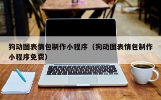 贵阳狗动图表情包制作小程序（狗动图表情包制作小程序免费）