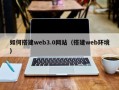 贵阳如何搭建web3.0网站（搭建web环境）