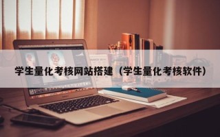 贵阳学生量化考核网站搭建（学生量化考核软件）