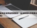 贵阳盐城企业网站搭建报价（盐城网络科技有限公司）