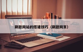贵阳刷题网站的搭建技巧（刷题网页）