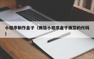 贵阳小程序制作盒子（微信小程序盒子模型的代码）