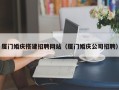 贵阳厦门婚庆搭建招聘网站（厦门婚庆公司招聘）