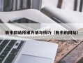 贵阳股市网站搭建方法与技巧（股市的网站）