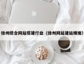 贵阳徐州综合网站搭建行业（徐州网站建站模板）