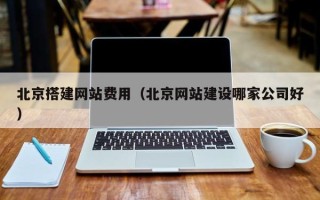 贵阳北京搭建网站费用（北京网站建设哪家公司好）