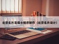 贵阳北京名片百度小程序制作（北京名片设计）