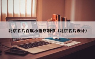 贵阳北京名片百度小程序制作（北京名片设计）