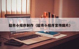 贵阳超市小程序制作（超市小程序宣传图片）